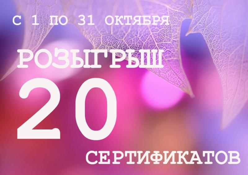 РАЗЫГРЫВАЕМ 20 СЕРТИФИКАТОВ!