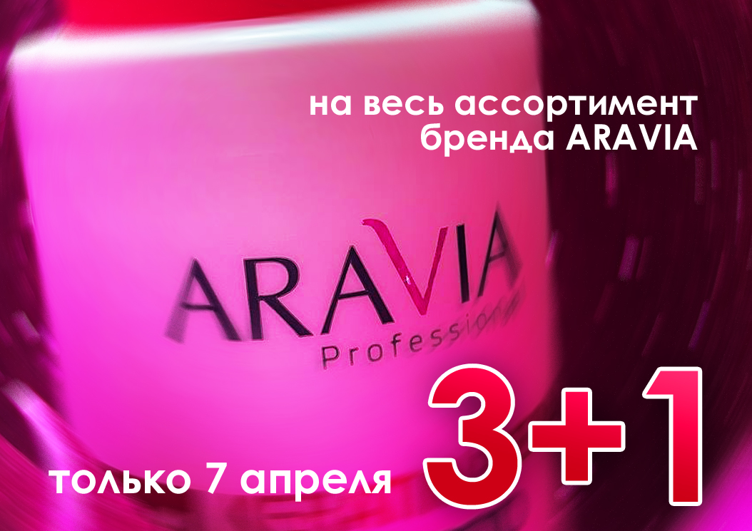 СУПЕР ВЫГОДА при покупке ARAVIA СУПЕР ВЫГОДА при покупке ARAVIA