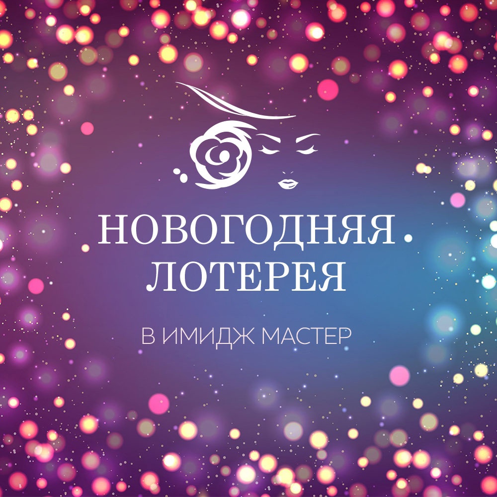 Новогодняя лотерея