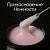 прикосновение нежности